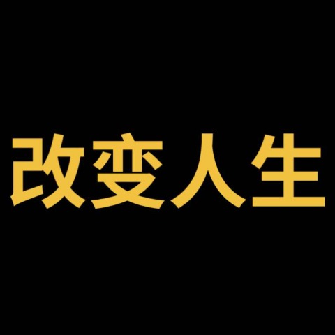 改变人生